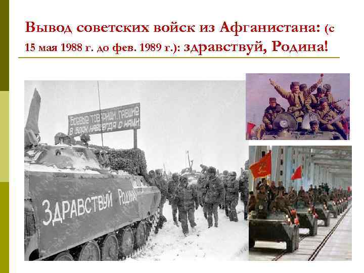 Вывод советских войск из Афганистана: (с 15 мая 1988 г. до фев. 1989 г.