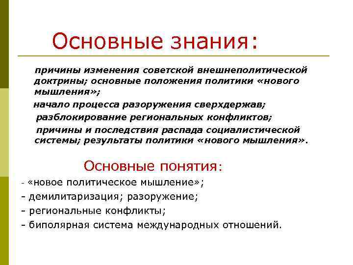  Основные знания: причины изменения советской внешнеполитической доктрины; основные положения политики «нового мышления» ;