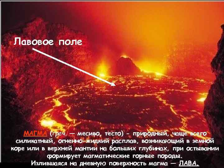 Лавовое поле МАГМА (греч. — месиво, тесто) - природный, чаще всего силикатный, огненно-жидкий расплав,