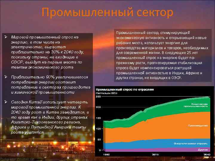 Промышленный сектор Ø Мировой промышленный спрос на энергию, в том числе на электричество, вырастет