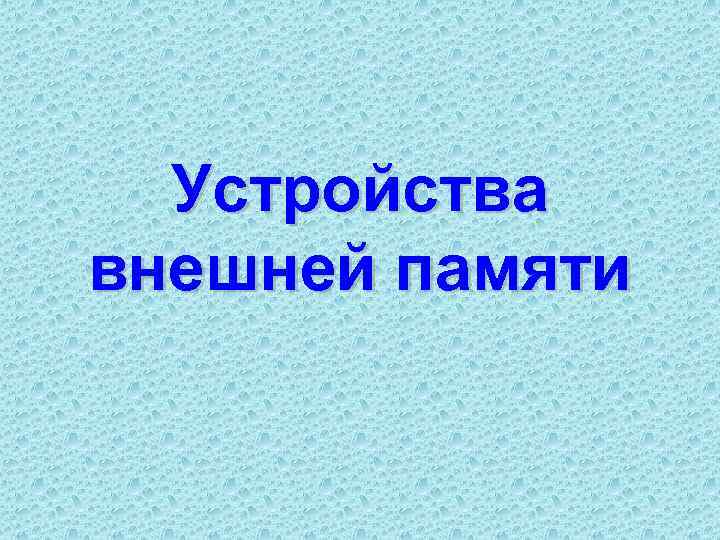 Устройства внешней памяти 