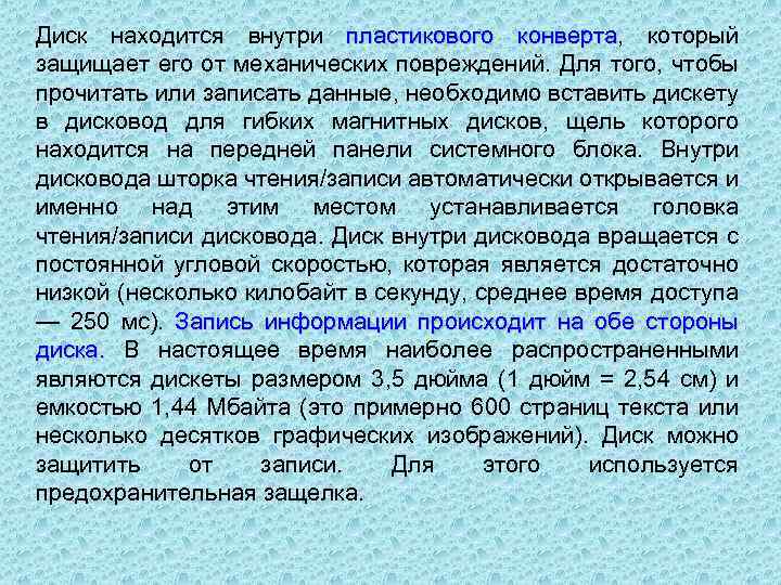 Диск находится внутри пластикового конверта, который конверта защищает его от механических повреждений. Для того,
