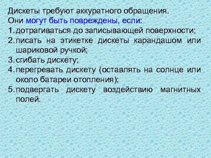 Дискеты требуют аккуратного обращения. Они могут быть повреждены, если: 1. дотрагиваться до записывающей поверхности;