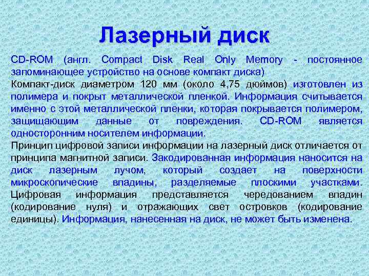 Лазерный диск CD ROM (англ. Compact Disk Real Only Memory постоянное запоминающее устройство на