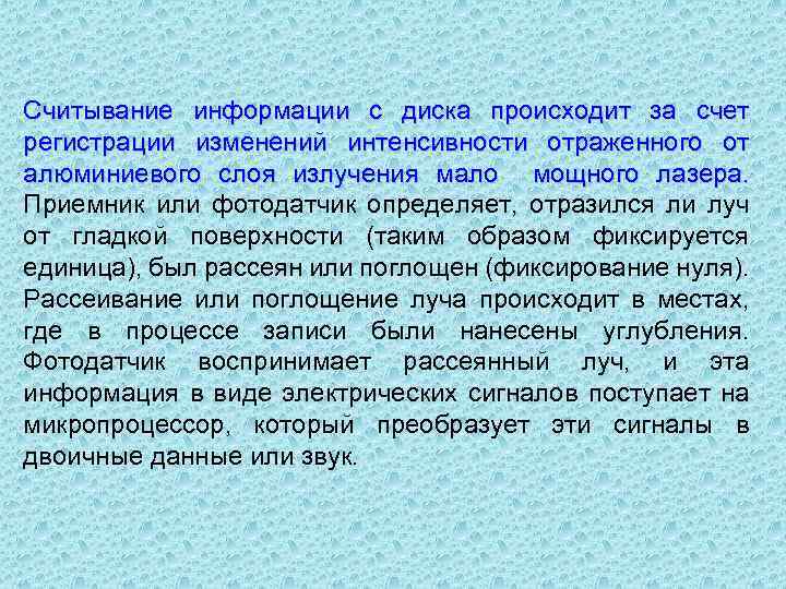 Считывание информации с диска происходит за счет регистрации изменений интенсивности отраженного от алюминиевого слоя