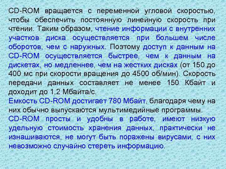 CD ROM вращается с переменной угловой скоростью, чтобы обеспечить постоянную линейную скорость при чтении.