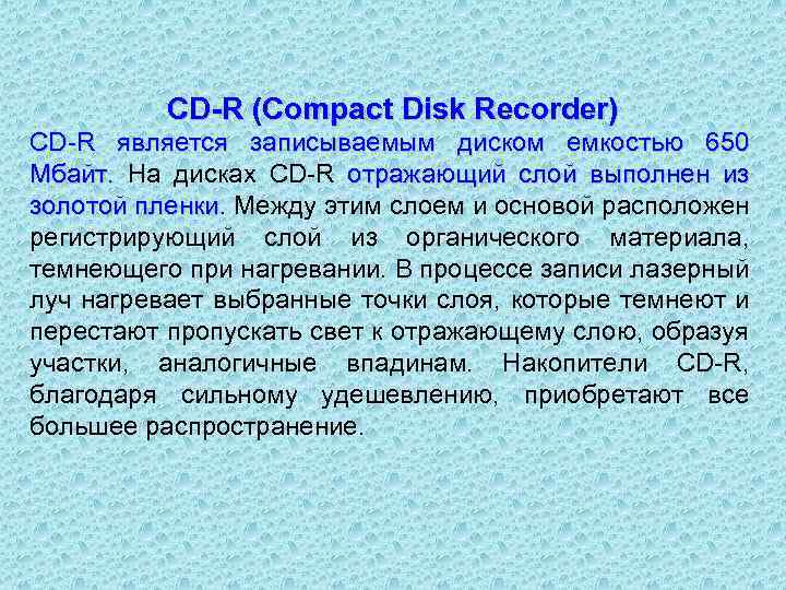 CD-R (Compact Disk Recorder) CD R является записываемым диском емкостью 650 Мбайт. На дисках