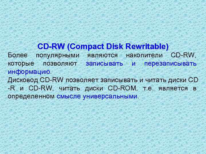 CD-RW (Compact Disk Rewritable) Более популярными являются накопители CD RW, которые позволяют записывать и