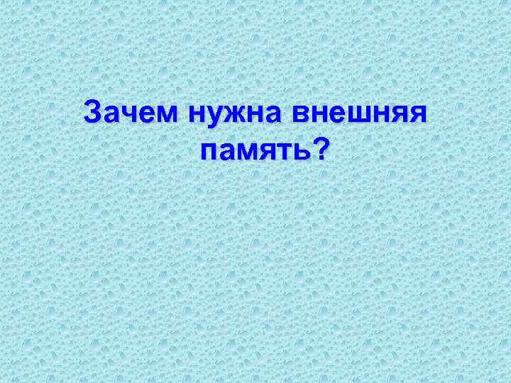 Зачем нужна внешняя память? 