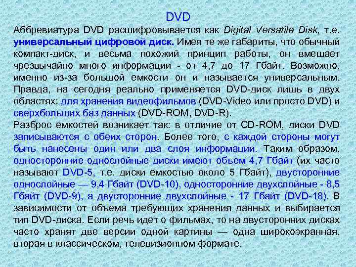 DVD Аббревиатура DVD расшифровывается как Digital Versatile Disk, т. е. универсальный цифровой диск. Имея