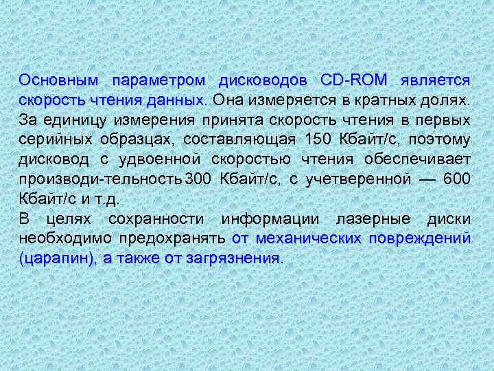 Основным параметром дисководов CD ROM является скорость чтения данных. Она измеряется в кратных долях.