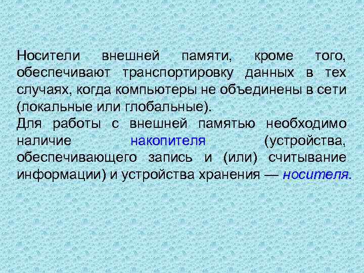 Носители внешней памяти, кроме того, обеспечивают транспортировку данных в тех случаях, когда компьютеры не