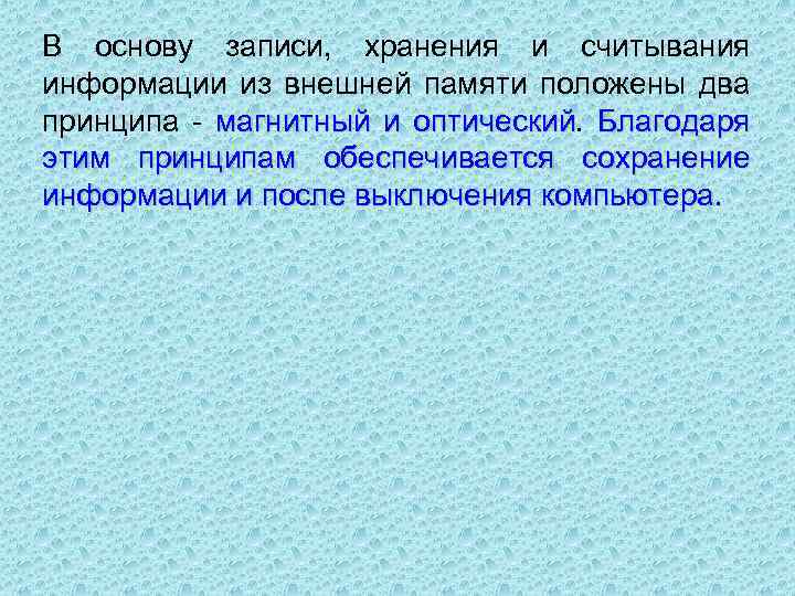 В основу записи, хранения и считывания информации из внешней памяти положены два принципа магнитный