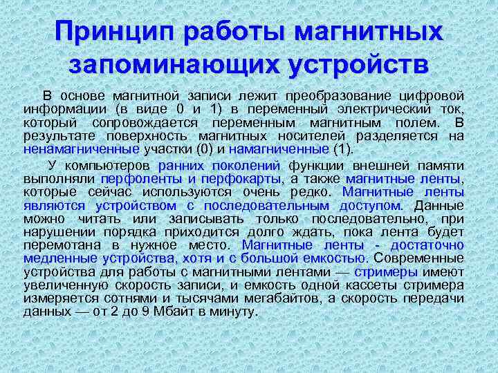 Запомни работа. Принцип работы запоминающих устройств. Принцип работы магнитных запоминающих устройств. Принцип магнитной записи информации запоминающих устройств. Принцип работы запоминающих устройств заключается.