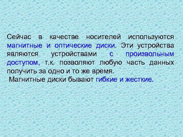 Сейчас в качестве носителей используются магнитные и оптические диски. Эти устройства диски являются устройствами