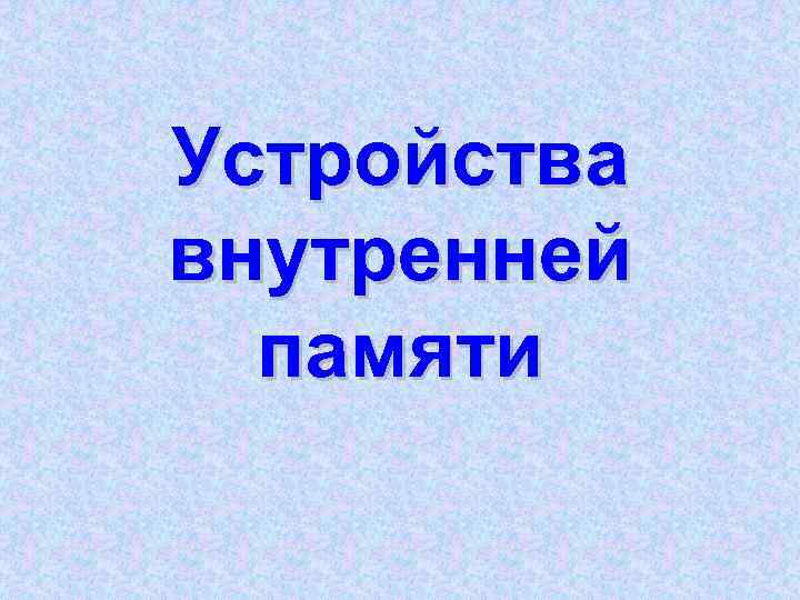 Устройства внутренней памяти 
