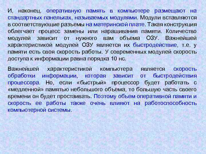 И, наконец, оперативную память в компьютере размещают на стандартных панельках, называемых модулями. Модули вставляются