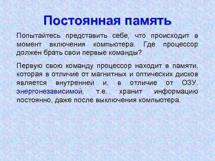 Постоянная память Попытайтесь представить себе, что происходит в момент включения компьютера. Где процессор должен