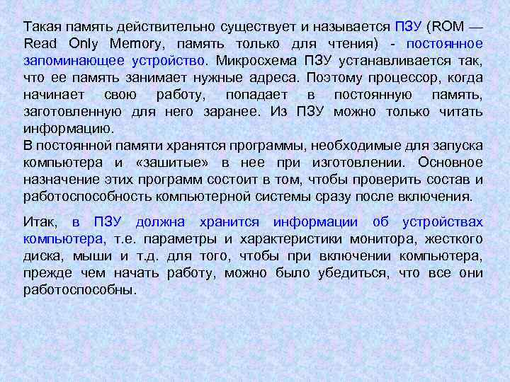Такая память действительно существует и называется ПЗУ (ROM — Read Only Memory, память только