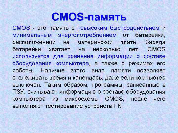 CMOS-память CMOS - это память с невысоким быстродействием и минимальным энергопотреблением от батарейки, расположенной