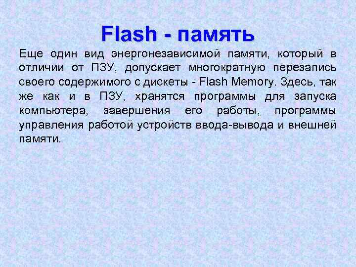 Flash - память Еще один вид энергонезависимой памяти, который в отличии от ПЗУ, допускает