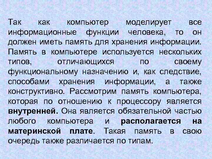 Так компьютер моделирует все информационные функции человека, то он должен иметь память для хранения