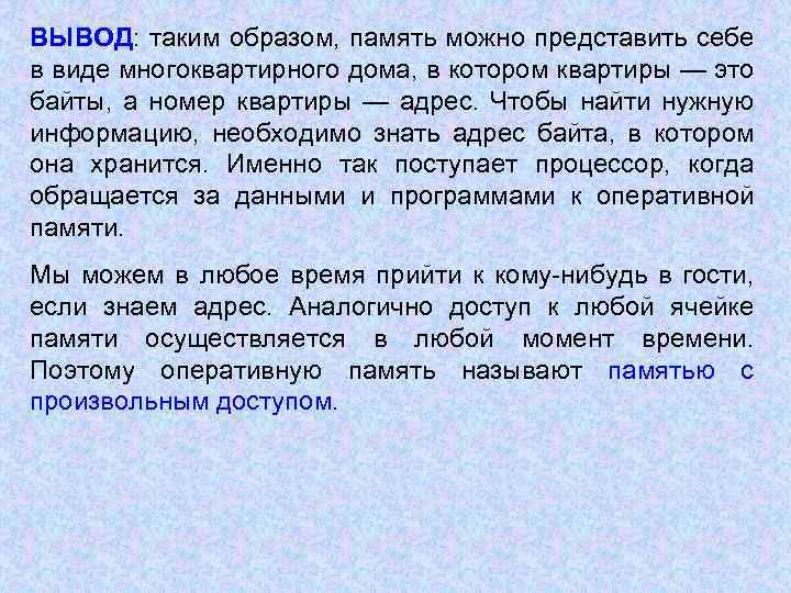 ВЫВОД: таким образом, память можно представить себе в виде многоквартирного дома, в котором квартиры