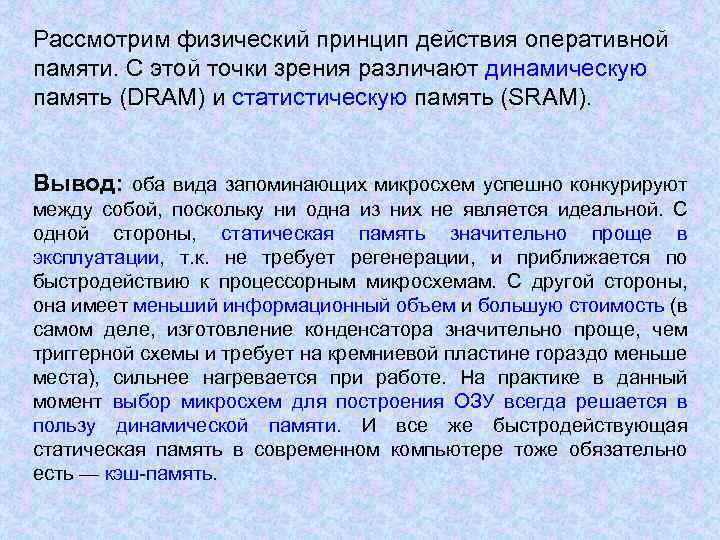 Рассмотрим физический принцип действия оперативной памяти. С этой точки зрения различают динамическую память (DRAM)