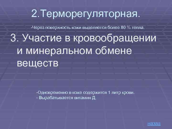 2. Терморегуляторная. -Через поверхность кожи выделяется более 80 % тепла. 3. Участие в кровообращении
