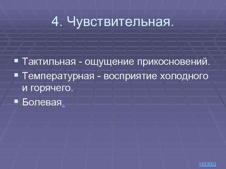4. Чувствительная. § Тактильная - ощущение прикосновений. § Температурная - восприятие холодного и горячего.