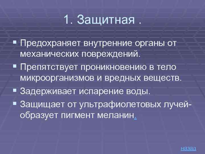 1. Защитная. § Предохраняет внутренние органы от механических повреждений. § Препятствует проникновению в тело