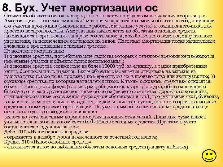 8. Бух. Учет амортизации ос Стоимость объектов основных средств погашается посредством начисления амортизации. Амортизация