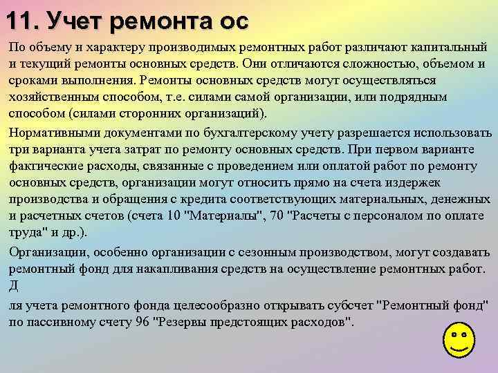 11. Учет ремонта ос По объему и характеру производимых ремонтных работ различают капитальный и