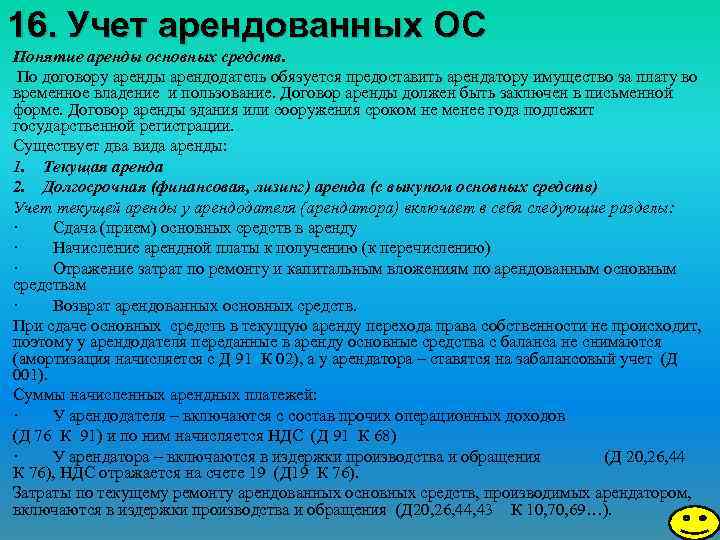 16. Учет арендованных ОС Понятие аренды основных средств. По договору аренды арендодатель обязуется предоставить