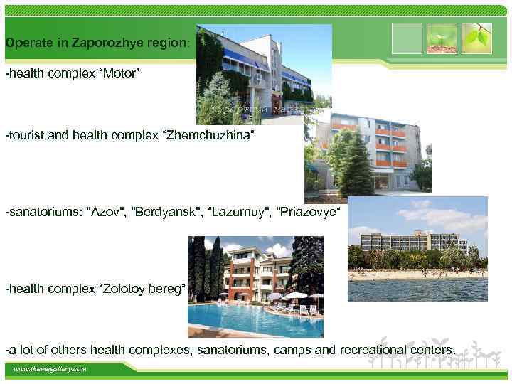 Operate in Zaporozhye region: -health complex “Motor” -tourist and health complex “Zhemchuzhina” -sanatoriums: 
