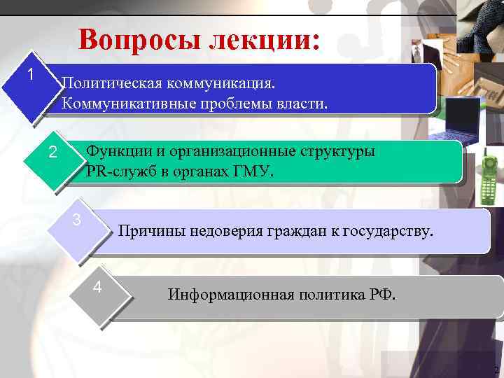 Вопросы лекции: 1 Политическая коммуникация. Коммуникативные проблемы власти. Функции и организационные структуры PR-служб в