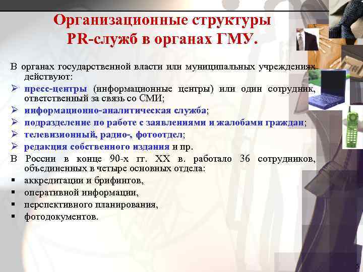 Организационные структуры PR-служб в органах ГМУ. В органах государственной власти или муниципальных учреждениях действуют: