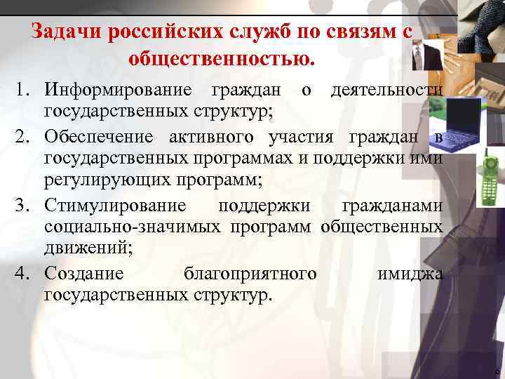 Задачи российских служб по связям с общественностью. 1. Информирование граждан о деятельности государственных структур;