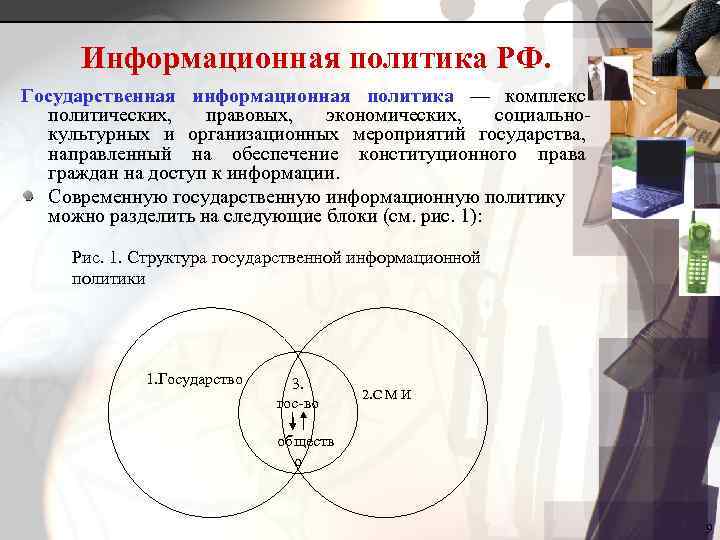 Информационная политика РФ. Государственная информационная политика — комплекс политических, правовых, экономических, социальнокультурных и организационных