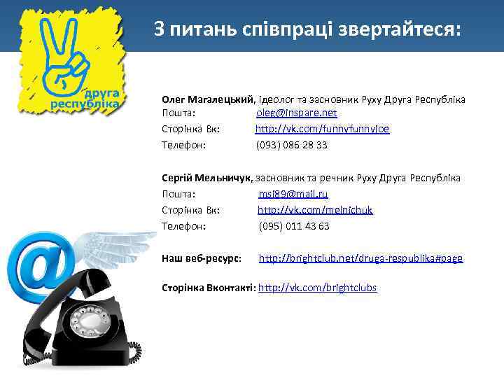 З питань співпраці звертайтеся: Олег Магалецький, ідеолог та засновник Руху Друга Республіка Пошта: oleg@inspare.