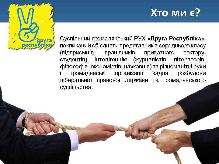 Хто ми є? Суспільний громадянський РУХ «Друга Республіка» , покликаний об’єднати представників середнього класу