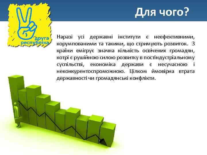 Для чого? Наразі усі державні інститути є неефективними, корумпованими та такими, що стримують розвиток.