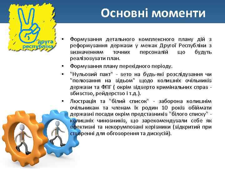 Основні моменти • • Формування детального комплексного плану дій з реформування держави у межах