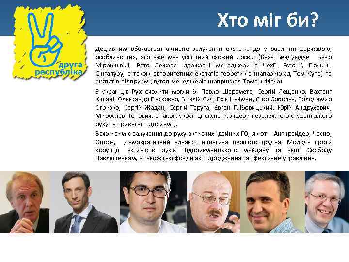 Хто міг би? Доцільним вбачається активне залучення експатів до управління державою, особливо тих, хто