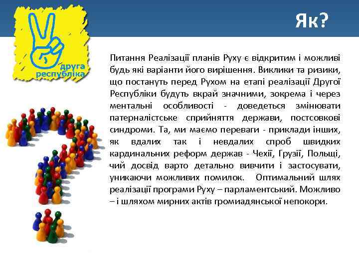 Як? Питання Реалізації планів Руху є відкритим і можливі будь які варіанти його вирішення.