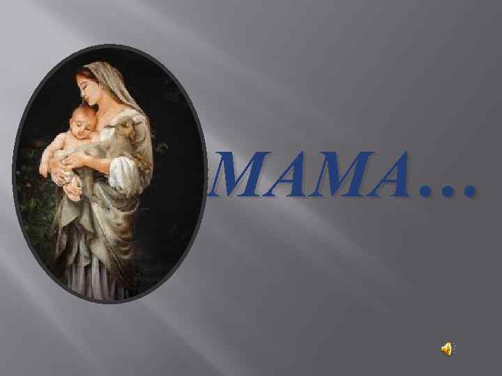 МАМА… 