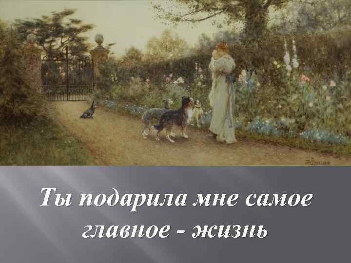 Ты подарила мне самое главное - жизнь 