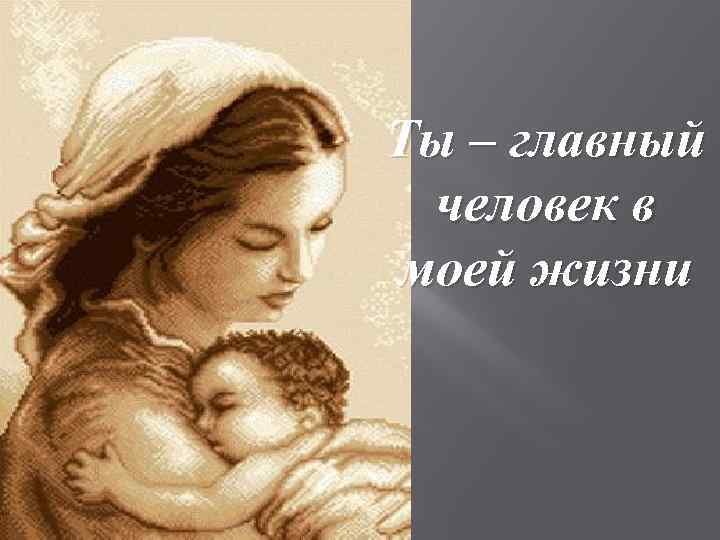 Ты – главный человек в моей жизни 
