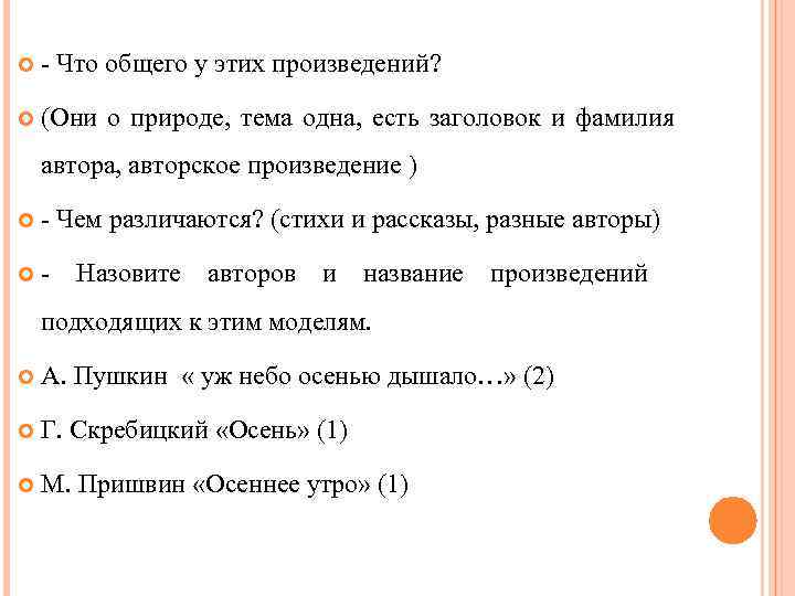  - Что общего у этих произведений? (Они о природе, тема одна, есть заголовок