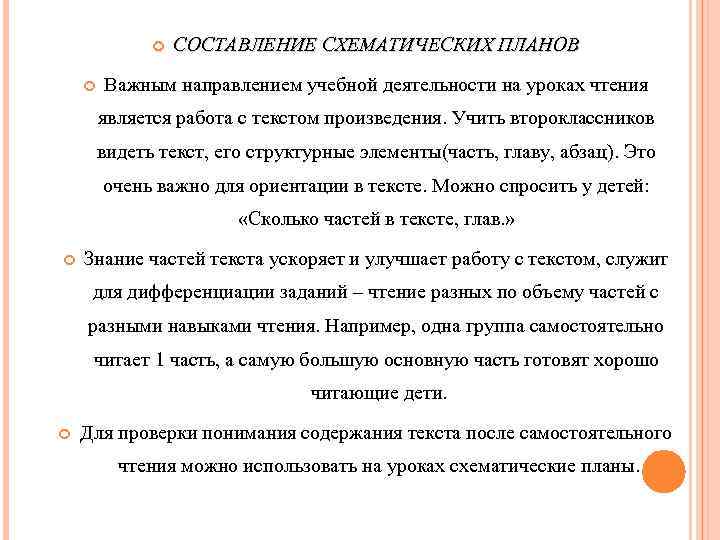  СОСТАВЛЕНИЕ СХЕМАТИЧЕСКИХ ПЛАНОВ Важным направлением учебной деятельности на уроках чтения является работа с